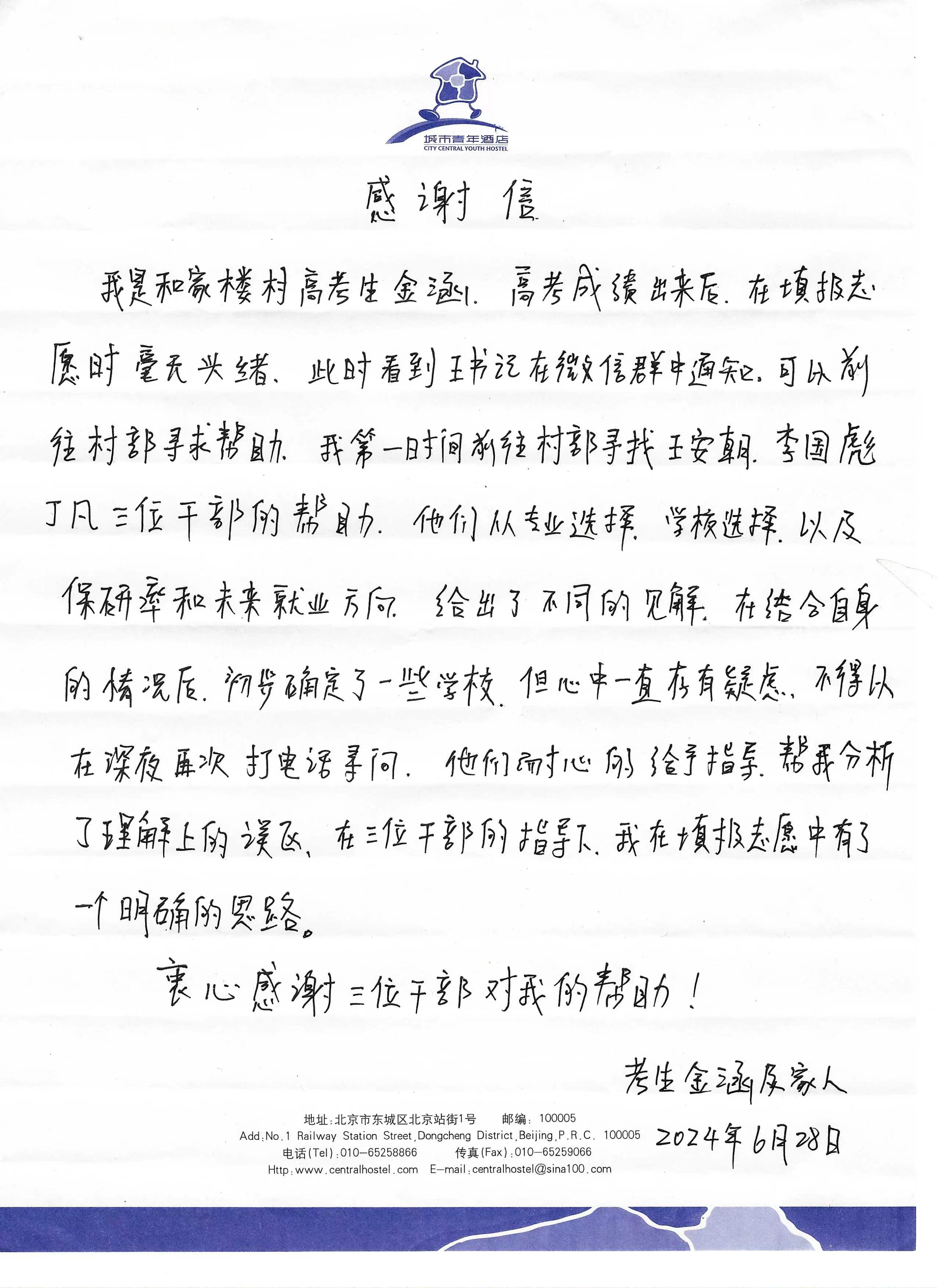 1721701715514088758.jpg 和家樓村考生金涵及家長(zhǎng)給駐村干部的感謝信.jpg